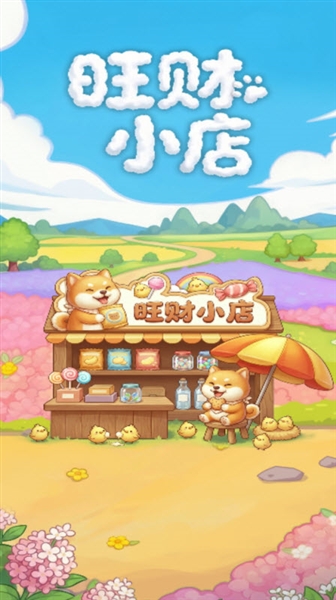 旺财小店赚钱游戏截图1