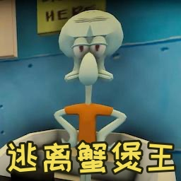 逃离蟹堡王正版安装包v1.21