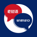 老挝语翻译通APP 安卓免费版V1.3.1