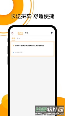 拼客顺风车软件下载安卓版截图1