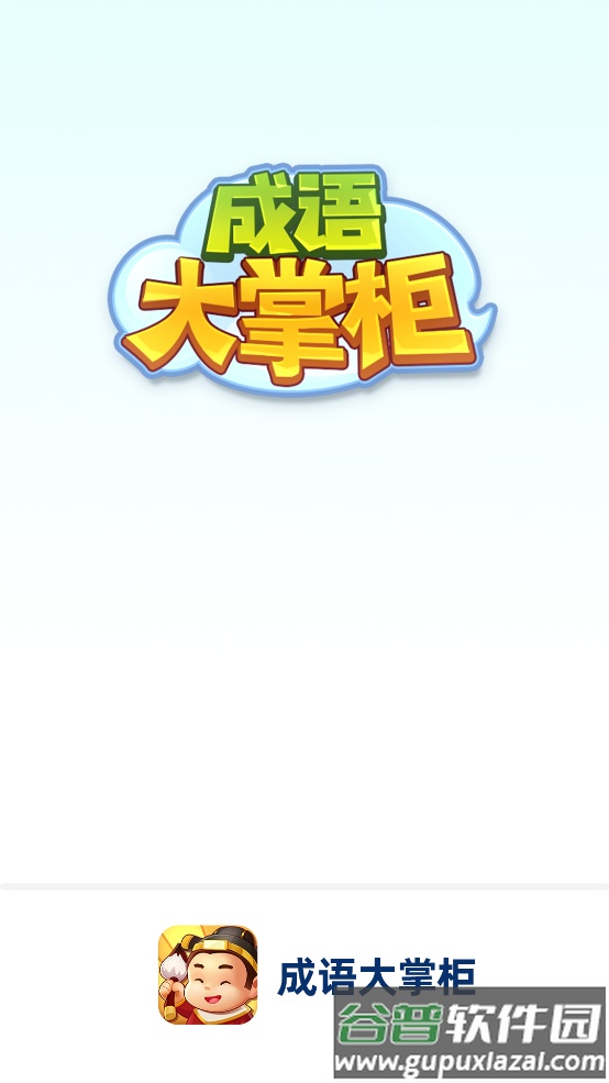 成语大掌柜红包版截图1