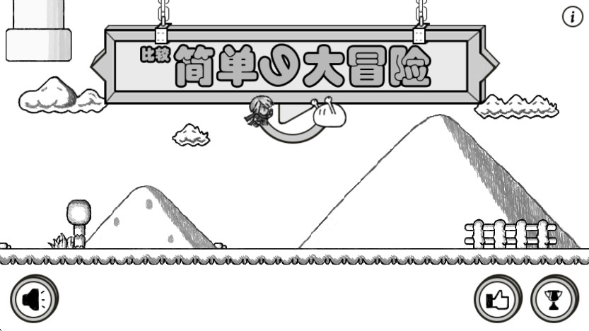 比较简单的大冒险游戏手机版截图3
