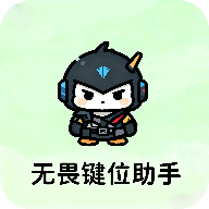无畏键位助手v1.0