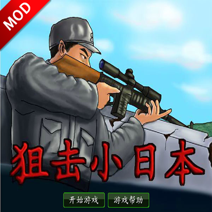 狙击小日本无敌版手游v1.0