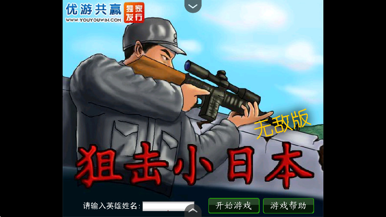 狙击小日本无敌版手游截图1