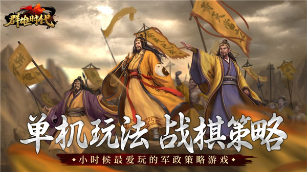 群雄时代最新版截图1
