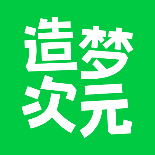 造梦次元免费下载安装v1.1.891