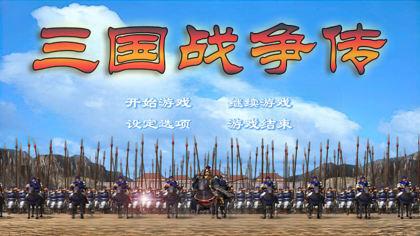 三国战争传内置菜单版截图1
