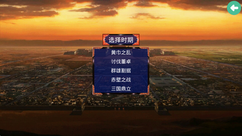 三国战争传内置菜单版截图2