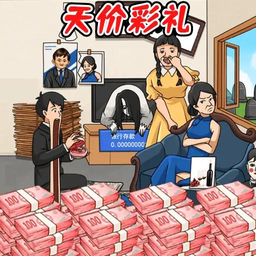 凑足彩礼钱安卓版v1.0