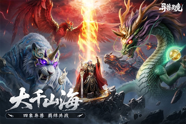 异兽灵境折扣版截图3