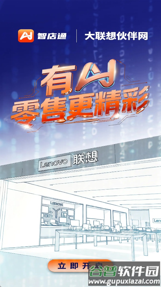 联想智店通APP下载截图1