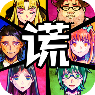 谎言侦探最新版v1.0