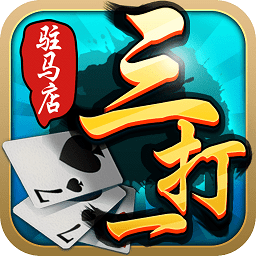 驻马店三打一游戏v4.6.030400