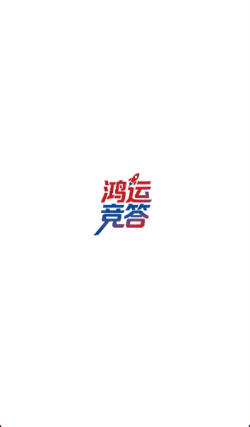 鸿运竞答赚钱游戏截图2