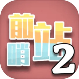 前哨站2最新版本v17