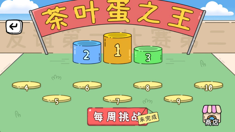 茶叶蛋大冒险手机版截图2