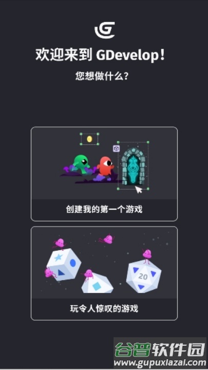gdevelop中文版截图1