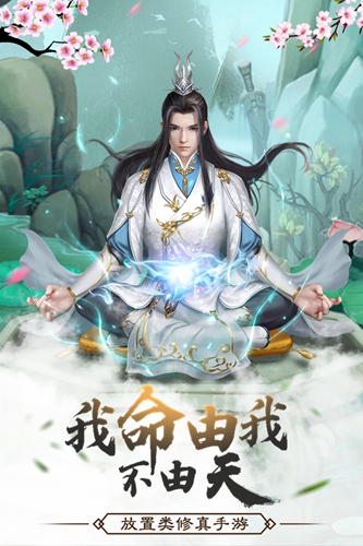 仙命决小米服截图1