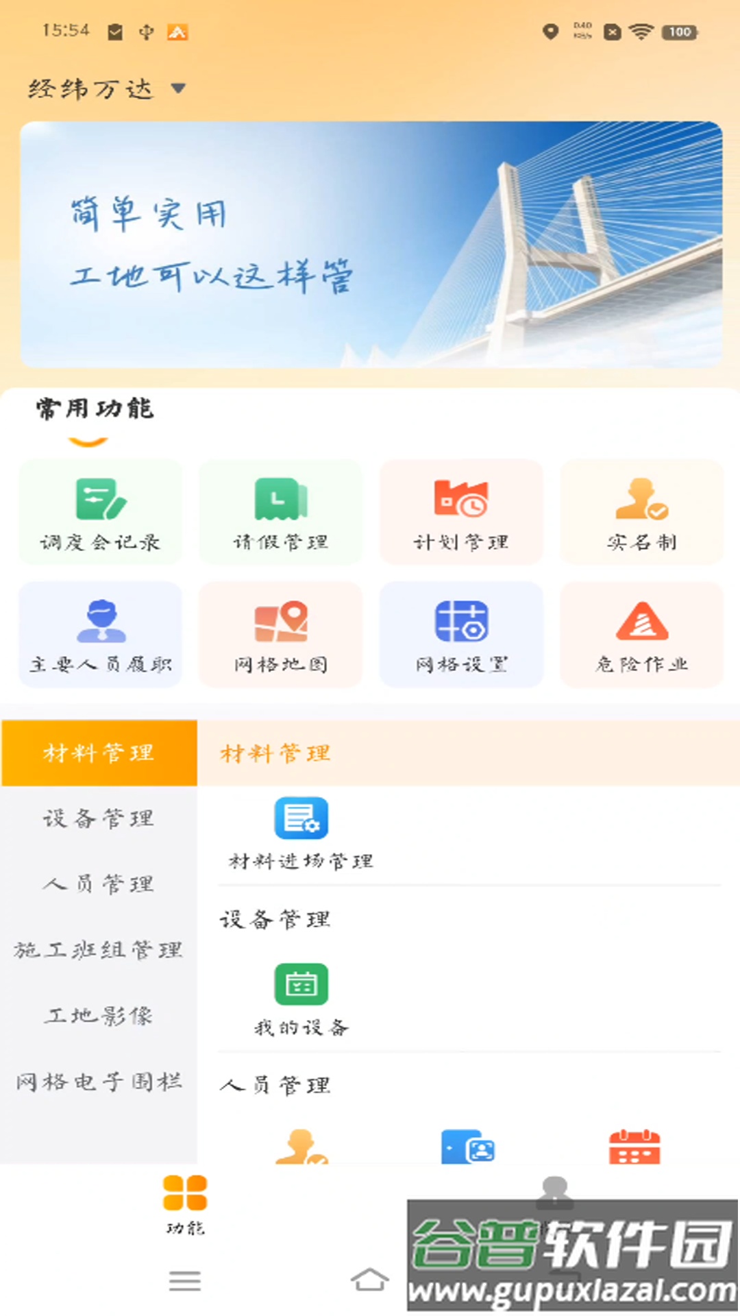 经纬万达数字建造app截图2