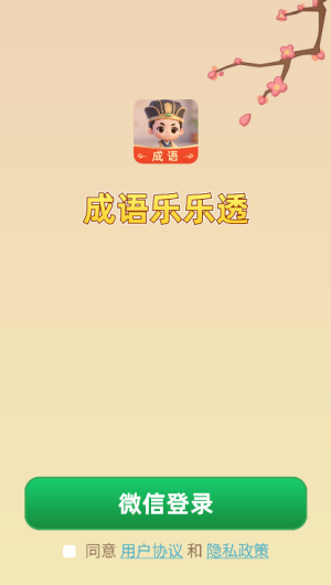 成语乐乐透红包版截图2