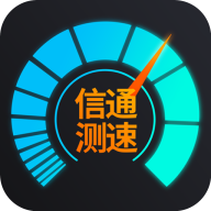 信通测速app最新版本(信通测速Speedtest)v2.1.1