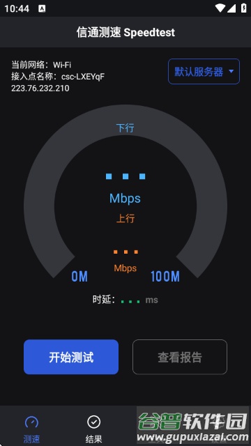 信通测速app最新版本(信通测速Speedtest)截图1