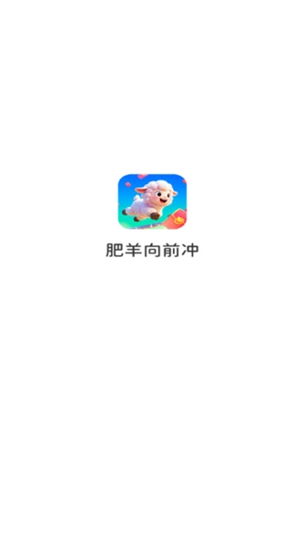 肥羊向前冲红包版截图1