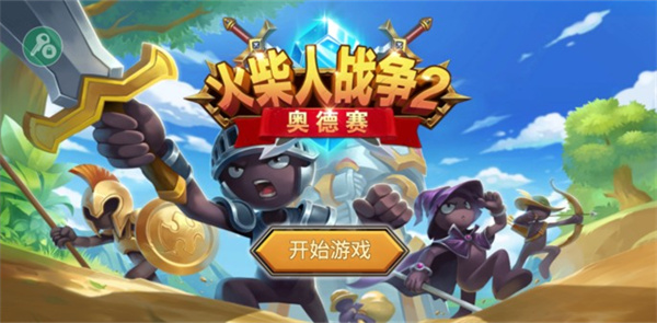 火柴人战争2奥德赛手游 官方版截图3