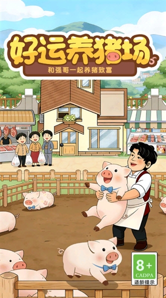 好运养猪场红包版截图2