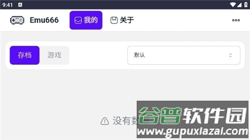 emu666游戏盒最新版下载截图2