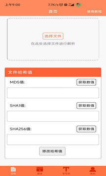 MD5检测校验APP 安卓版截图1