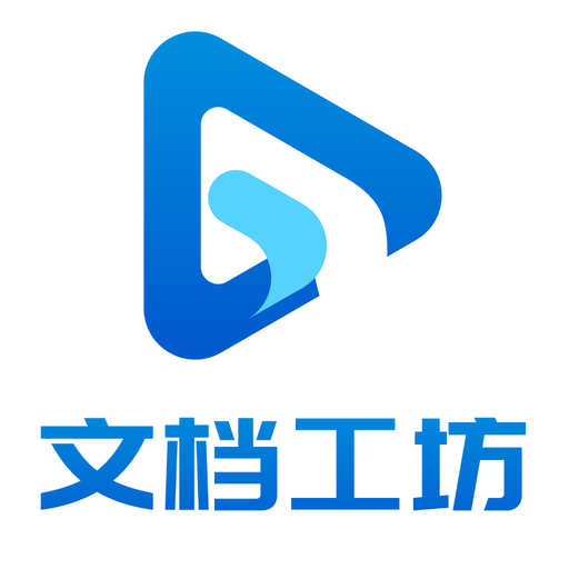 文档工坊appv1.0.2