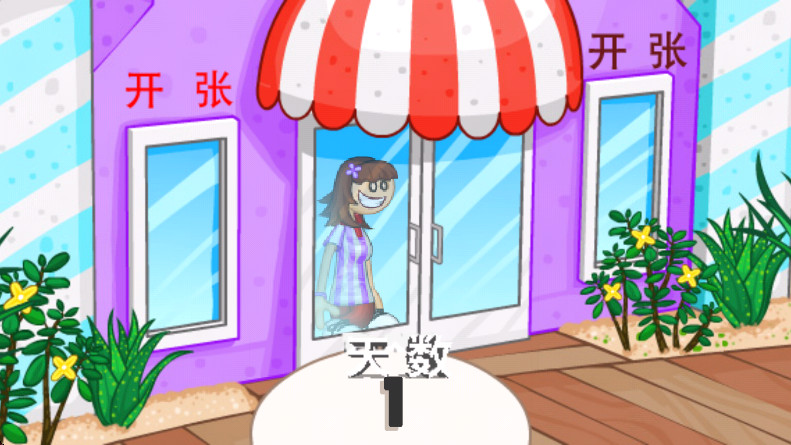 老爹冷饮店无限金币汉化截图2
