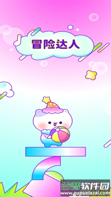 冒险达人app截图3