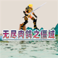 无尽肉鸽之僵域安卓版v1.10
