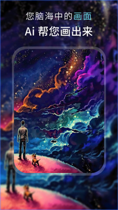 AI梦境绘画app 安卓版截图4