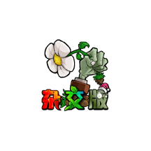 植物大战僵尸杂交版最新版v3.9.9