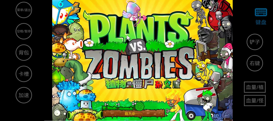 植物大战僵尸杂交版最新版截图4