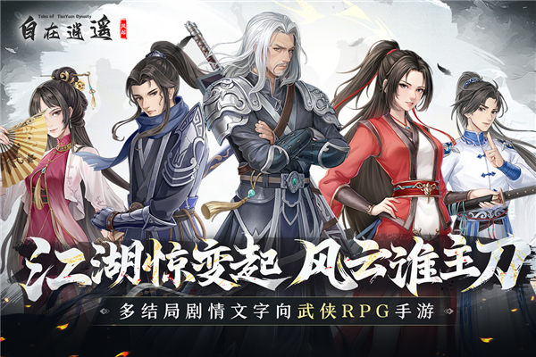 自在逍遥风起九游版截图1