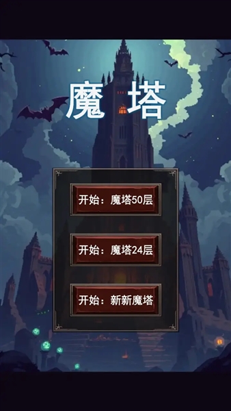 魔塔合集版测试版截图1