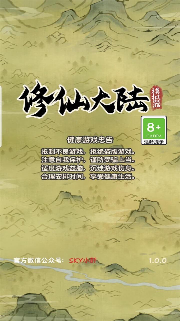 修仙大陆模拟器单机游戏截图1