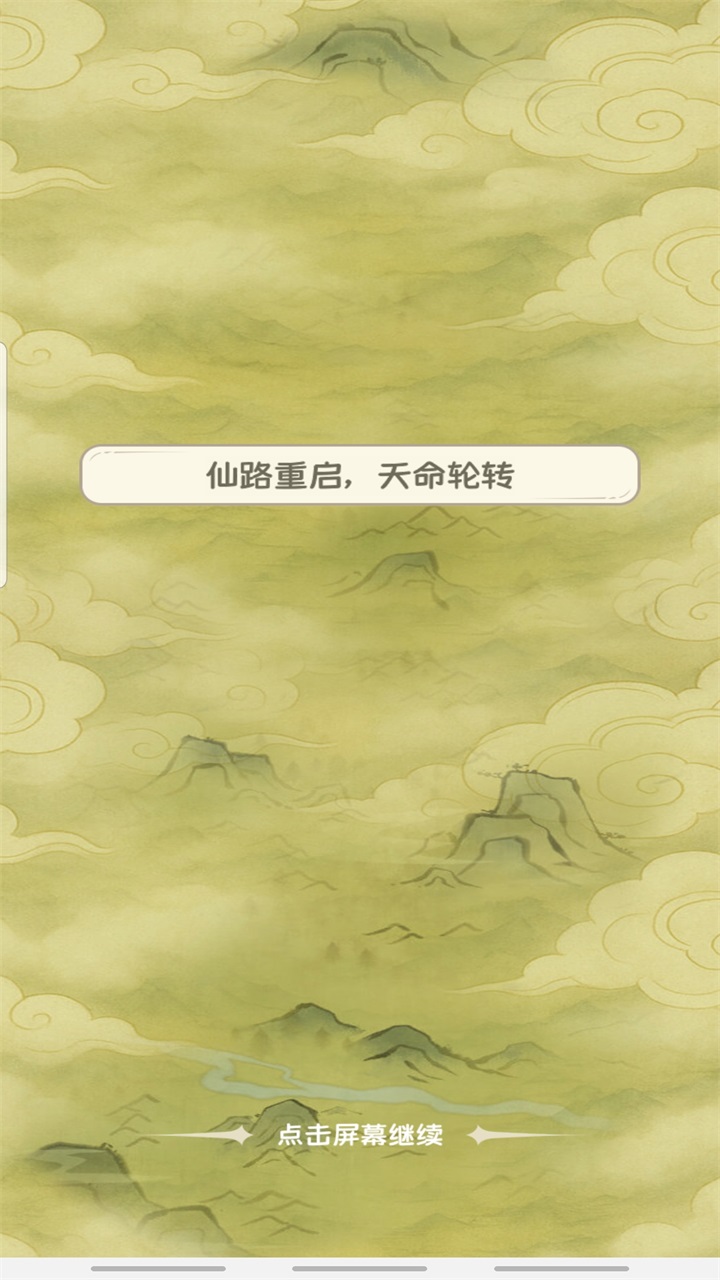 修仙大陆模拟器单机游戏截图2