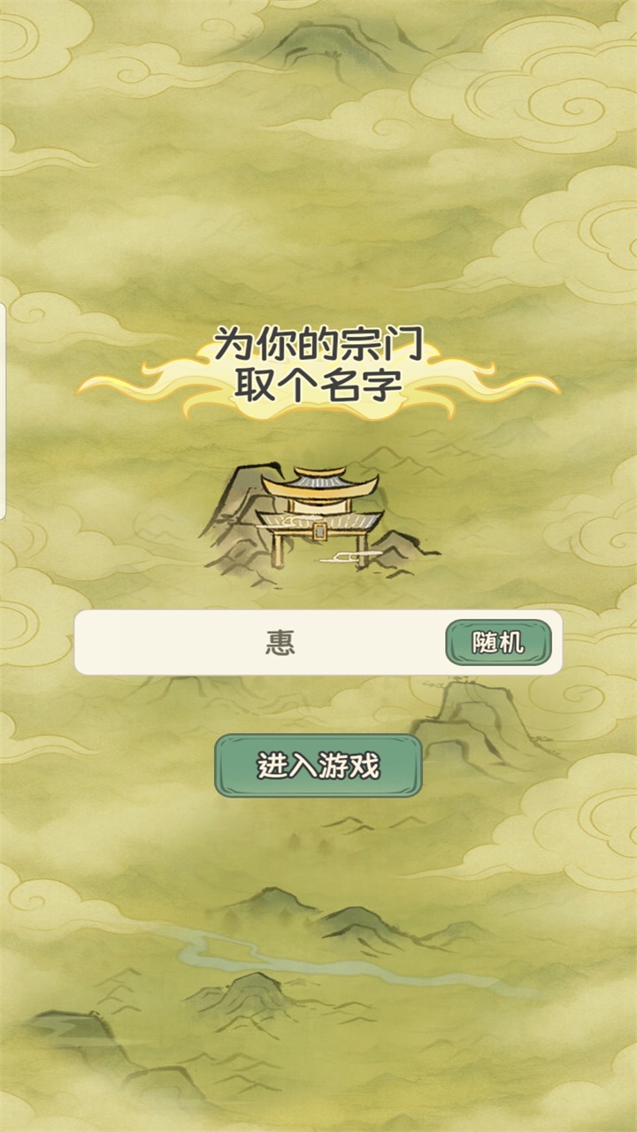 修仙大陆模拟器单机游戏截图3
