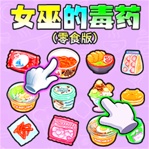 女巫的毒药零食版最新版v1.0