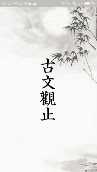 古文观止翻译app 安卓版截图1