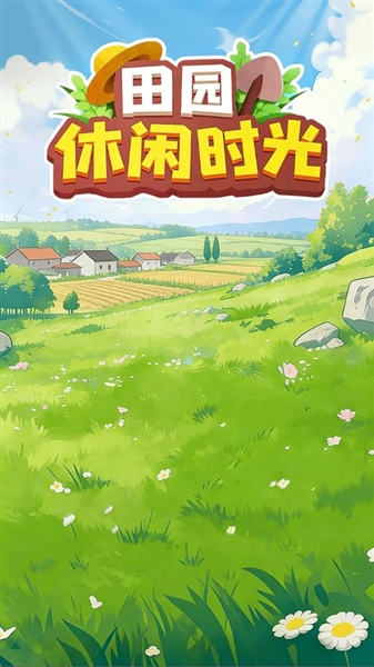 田园休闲时光赚钱游戏截图2