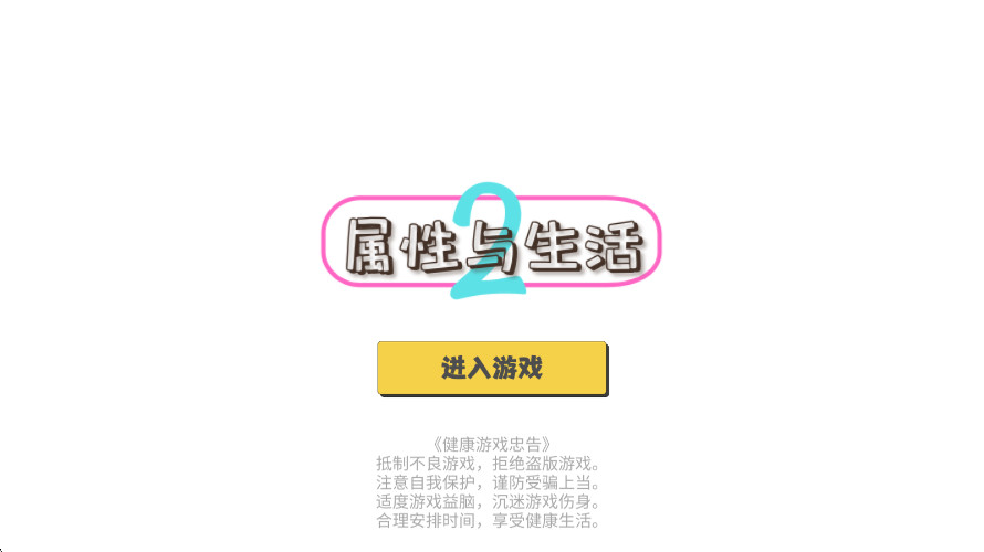 属性与生活2独立游戏开发生活截图1