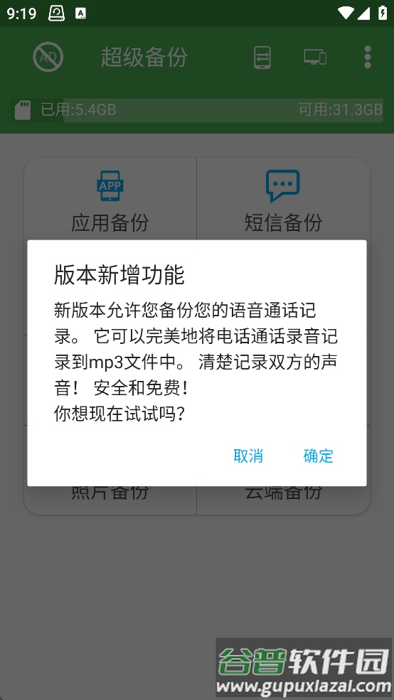 超级备份app最新版下载截图1