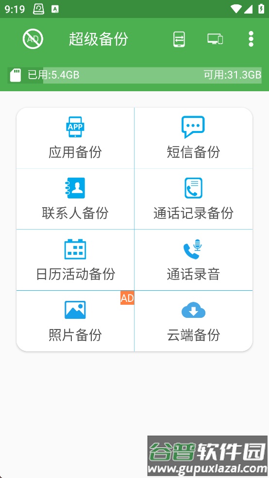 超级备份app最新版下载截图2